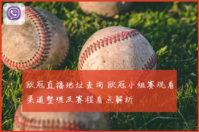 欧冠直播地址查询 欧冠小组赛观看渠道整理及赛程看点解析