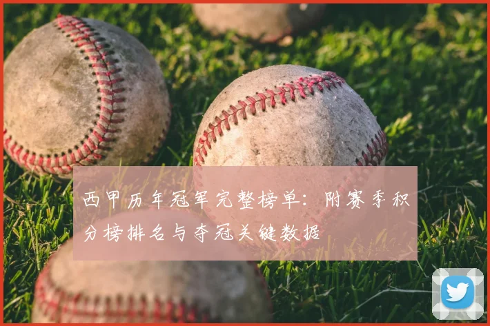 西甲历年冠军完整榜单：附赛季积分榜排名与夺冠关键数据