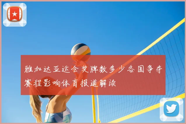雅加达亚运会奖牌数多少各国争夺赛程影响体育报道解读