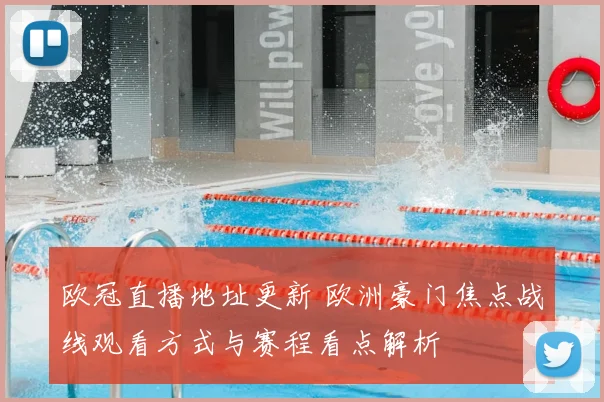 欧冠直播地址更新 欧洲豪门焦点战线观看方式与赛程看点解析