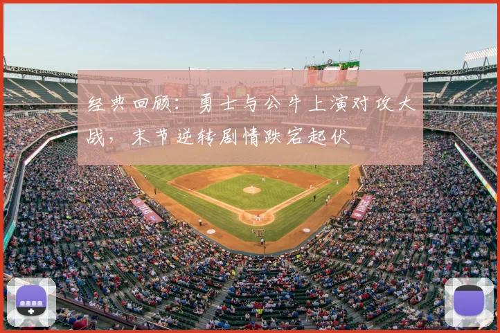 经典回顾：勇士与公牛上演对攻大战，末节逆转剧情跌宕起伏