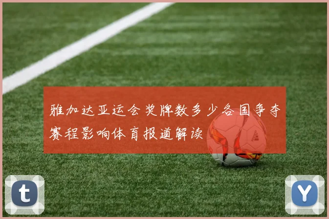 雅加达亚运会奖牌数多少各国争夺赛程影响体育报道解读